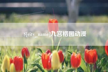 陆丰九宫格图动漫