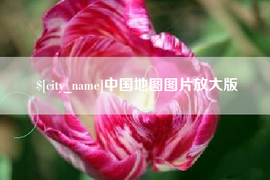 陆丰中国地图图片放大版