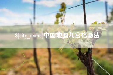 陆丰中国地图九宫格画法