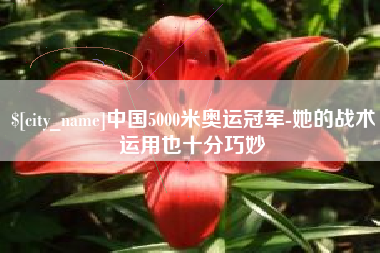 陆丰中国5000米奥运冠军-她的战术运用也十分巧妙