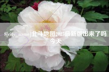 陆丰北斗地图2025最新版出来了吗今天