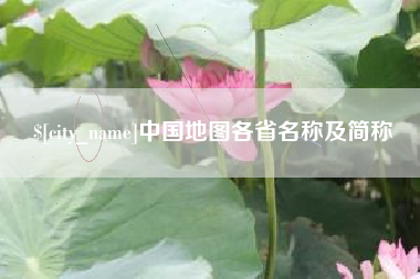 陆丰中国地图各省名称及简称