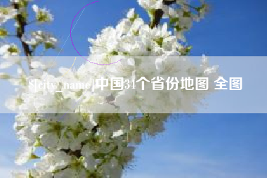 陆丰中国34个省份地图 全图
