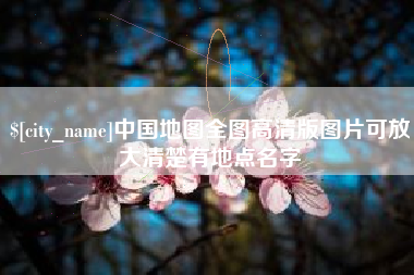 陆丰中国地图全图高清版图片可放大清楚有地点名字
