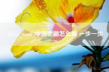 陆丰中国地图怎么画 一步一步