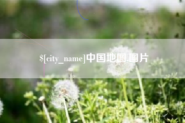 陆丰中国地图,图片
