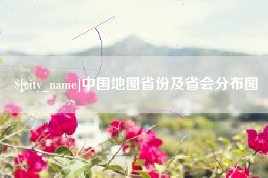 陆丰中国地图省份及省会分布图
