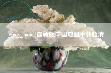 陆丰最新版中国地图下载超清