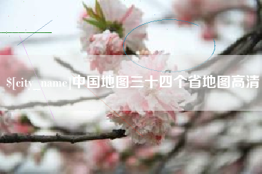陆丰中国地图三十四个省地图高清
