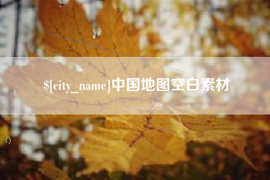陆丰中国地图空白素材