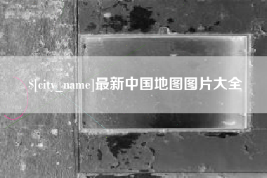 陆丰最新中国地图图片大全
