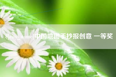陆丰中国地图手抄报创意 一等奖