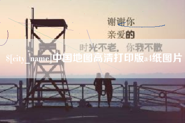 陆丰中国地图高清打印版a4纸图片