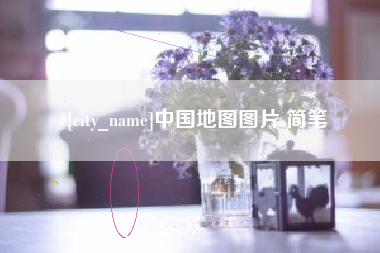 陆丰中国地图图片 简笔