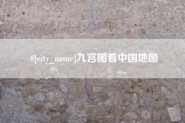 陆丰九宫图看中国地图
