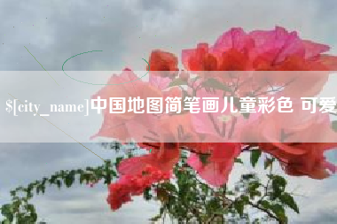 陆丰中国地图简笔画儿童彩色 可爱