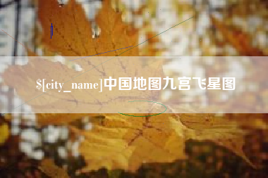 陆丰中国地图九宫飞星图