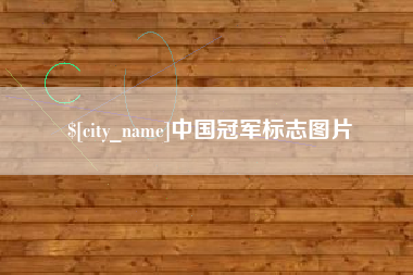 陆丰中国冠军标志图片