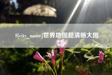 陆丰世界地图超清晰大图