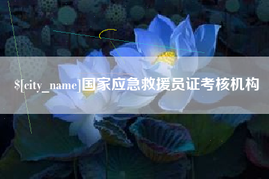 陆丰国家应急救援员证考核机构