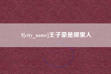陆丰王子豪是哪里人