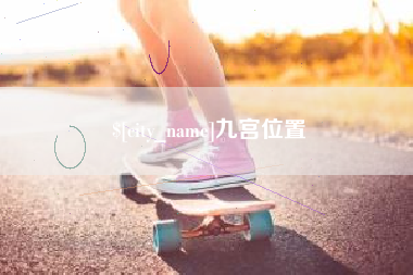 陆丰九宫位置
