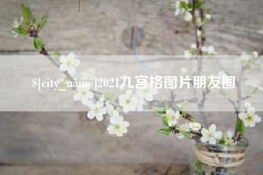 陆丰2021九宫格图片朋友圈