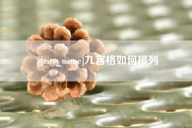 陆丰九宫格如何排列