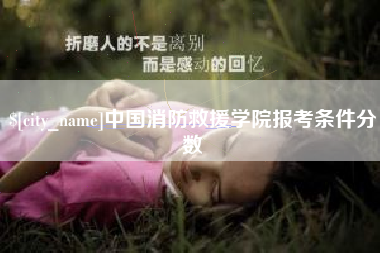 陆丰中国消防救援学院报考条件分数