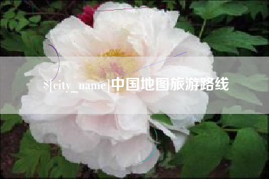 陆丰中国地图旅游路线