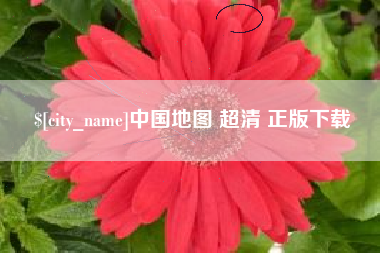 陆丰中国地图 超清 正版下载