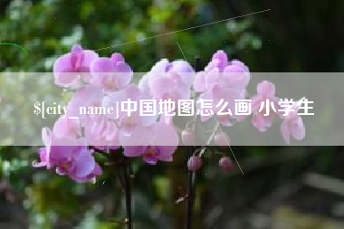陆丰中国地图怎么画 小学生