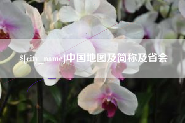 陆丰中国地图及简称及省会