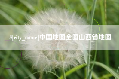 陆丰中国地图全图山西省地图