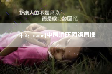陆丰中国消防网络直播