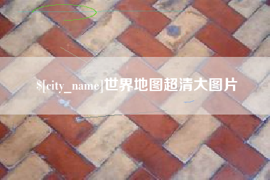 陆丰世界地图超清大图片