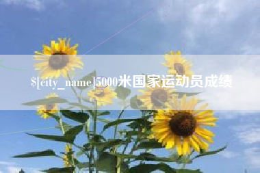 陆丰5000米国家运动员成绩