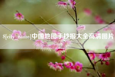 陆丰中国地图手抄报大全高清图片