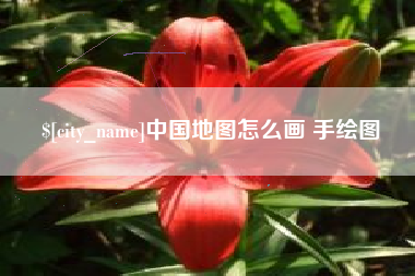 陆丰中国地图怎么画 手绘图