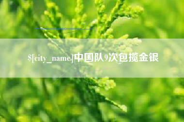 陆丰中国队9次包揽金银