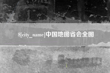 陆丰中国地图省会全图