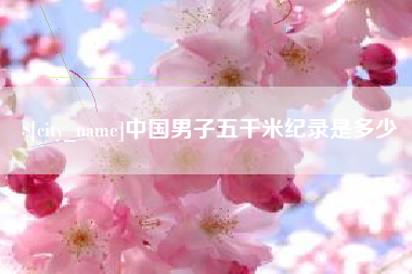 陆丰中国男子五千米纪录是多少