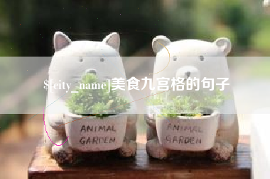 陆丰美食九宫格的句子