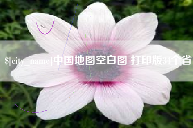 陆丰中国地图空白图 打印版34个省