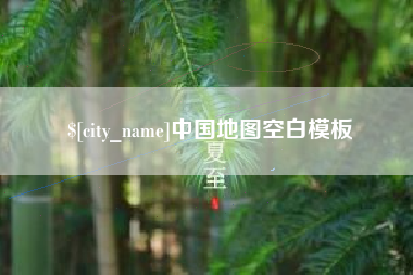 陆丰中国地图空白模板