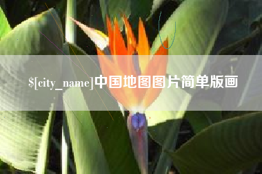 陆丰中国地图图片简单版画