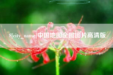 陆丰中国地图全图图片高清版