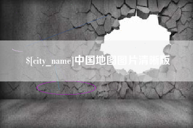 陆丰中国地图图片清晰版