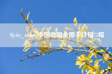 陆丰中国地图全图手抄报75幅