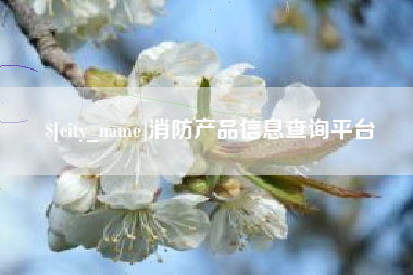 陆丰消防产品信息查询平台